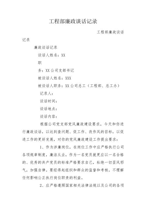 工程部廉政谈话记录.doc