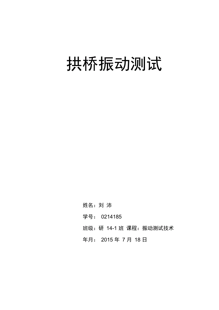 振动测试技术.doc_第1页