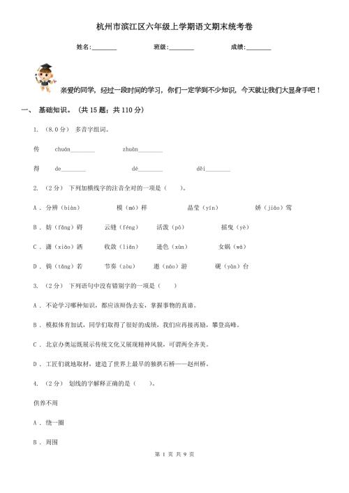 杭州市滨江区六年级上学期语文期末统考卷.doc
