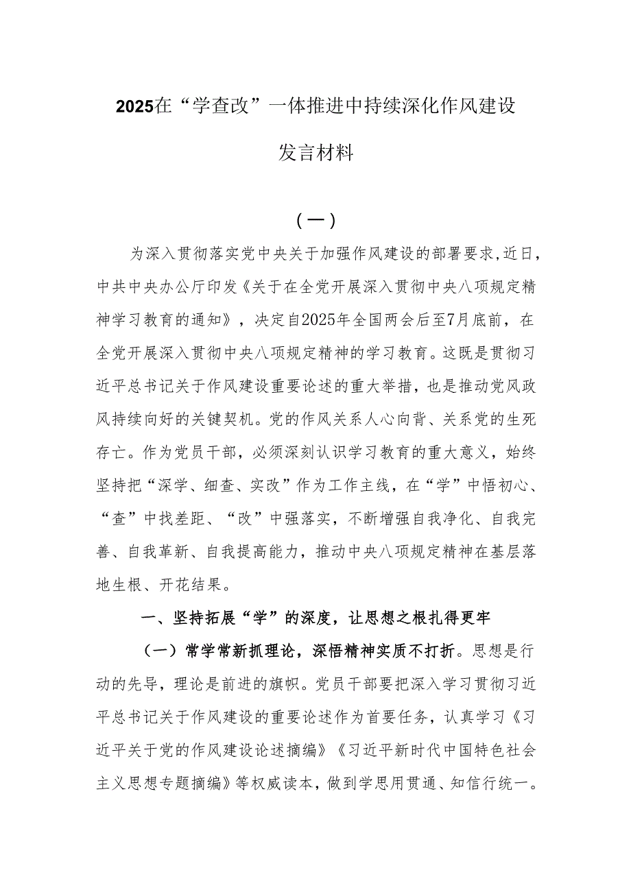 2025在“学查改”一体推进中持续深化作风建设发言材料7篇.docx_第1页