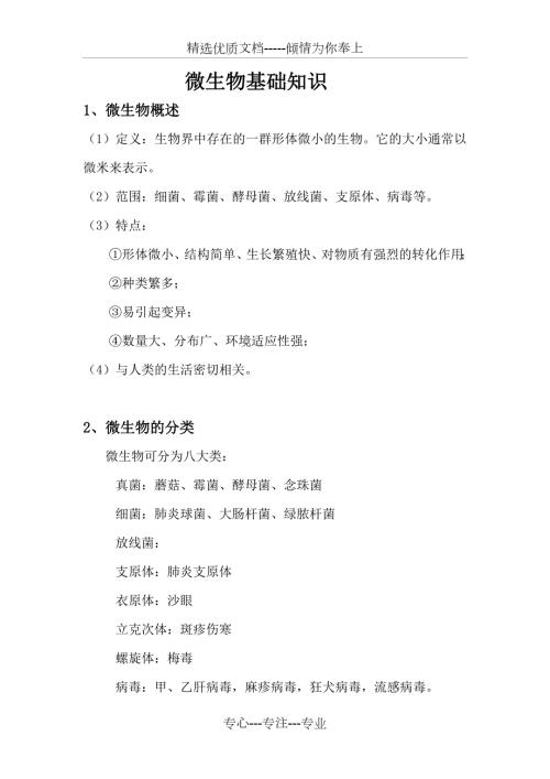 微生物基础知识共15页.doc