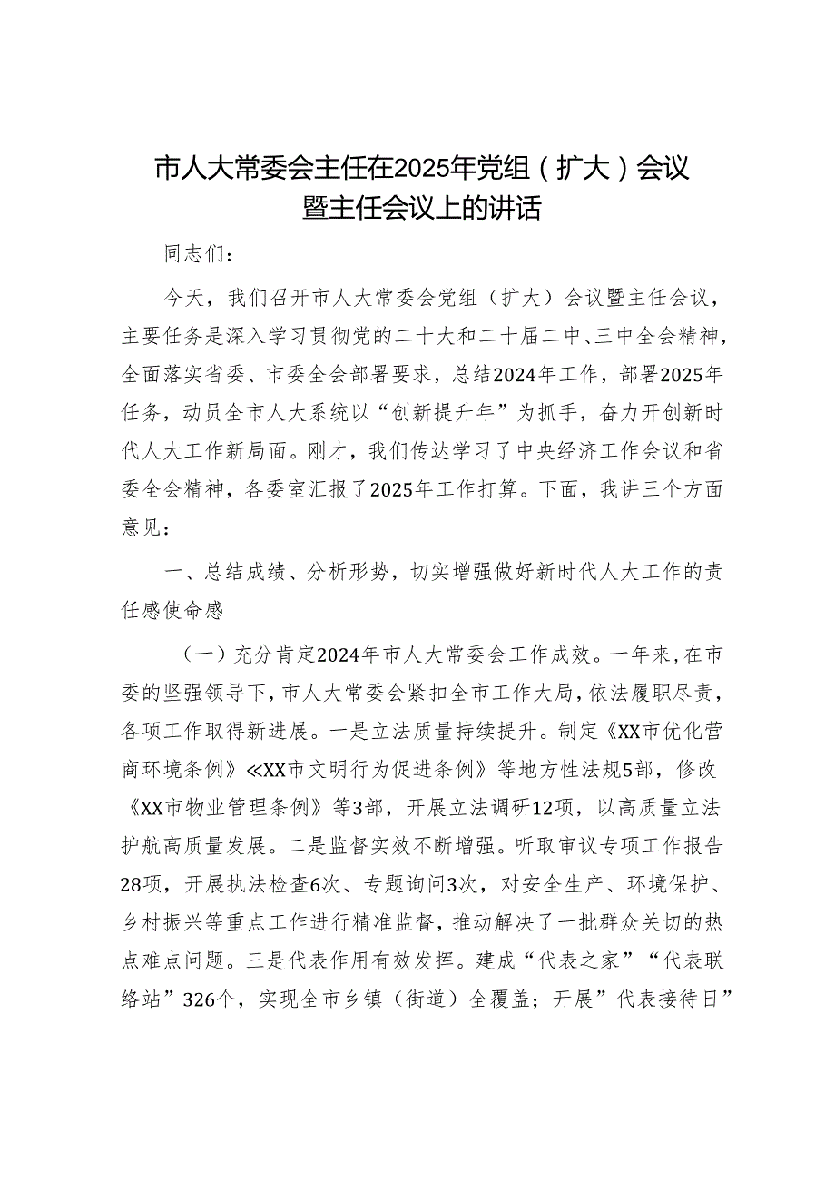 市人大常委会主任在2025年党组（扩大）会议暨主任会议上的讲话.docx_第1页