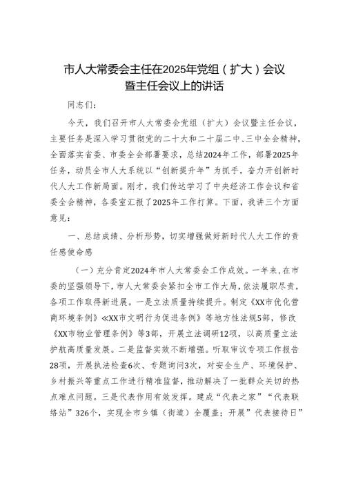 市人大常委会主任在2025年党组（扩大）会议暨主任会议上的讲话.docx