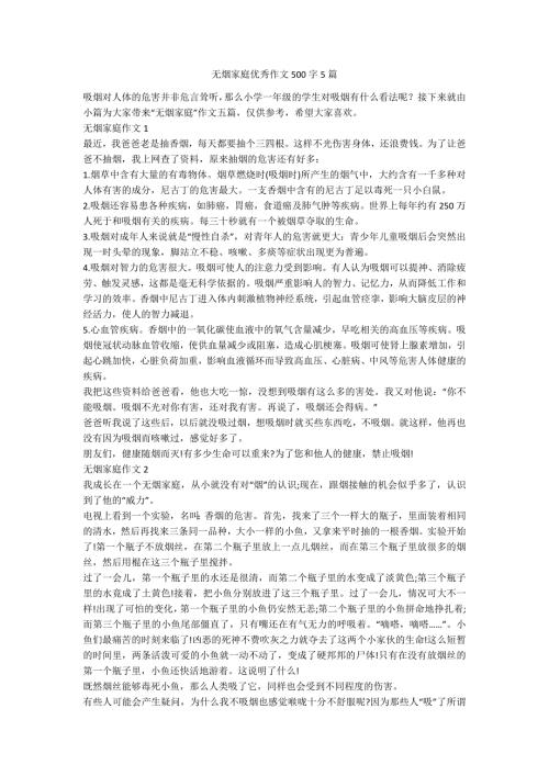 无烟家庭优秀作文500字5篇.docx