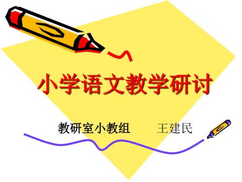 小学语文教学研讨.ppt