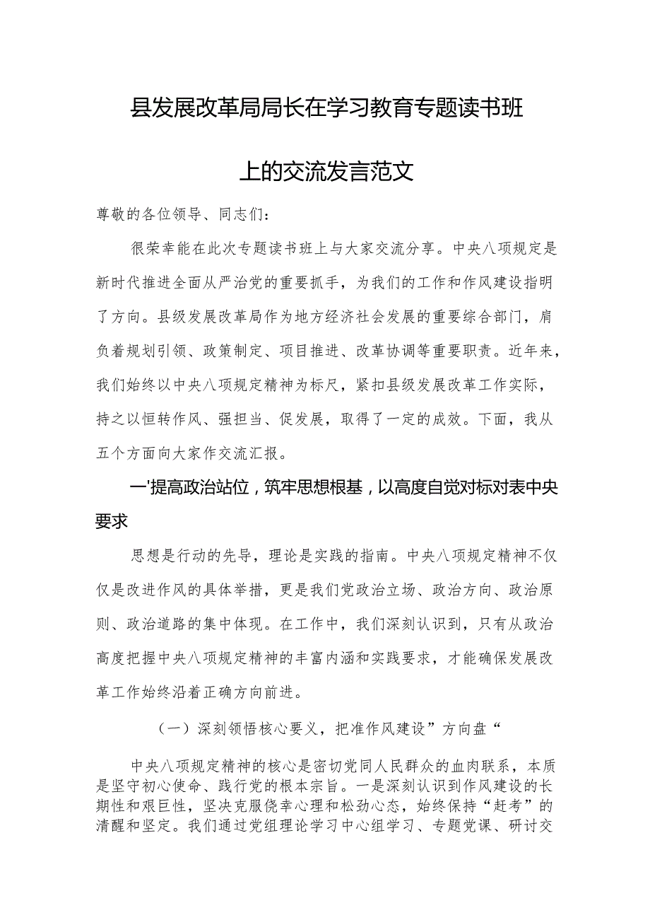 县发展改革局局长在学习教育专题读书班上的交流发言范文.docx_第1页