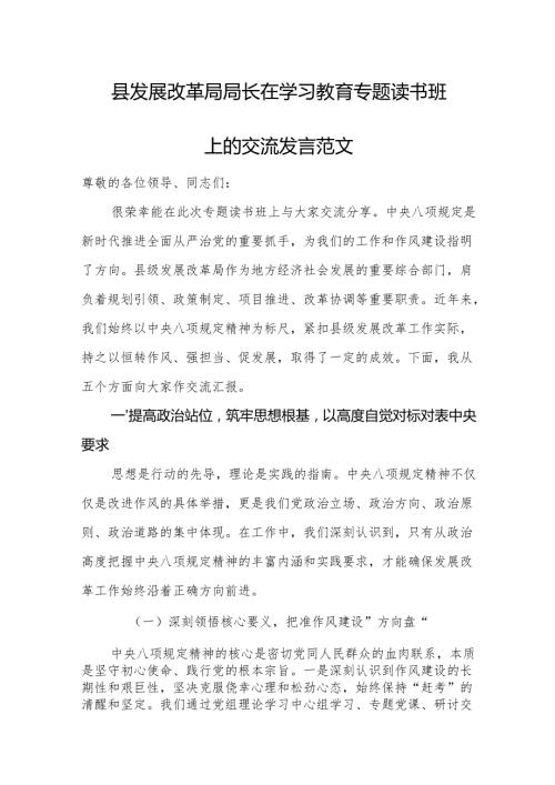 县发展改革局局长在学习教育专题读书班上的交流发言范文.docx