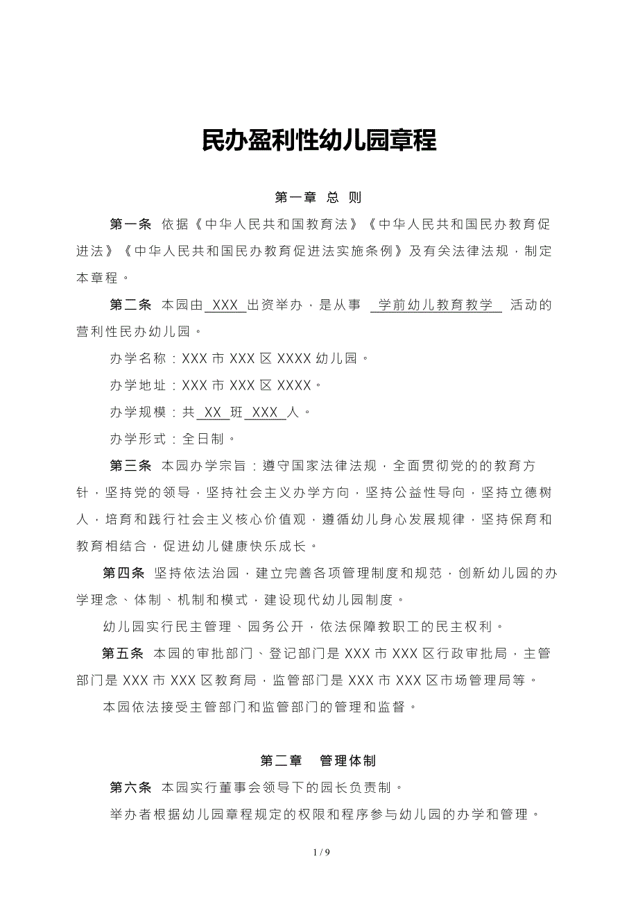 民办盈利性幼儿园章程.docx_第1页