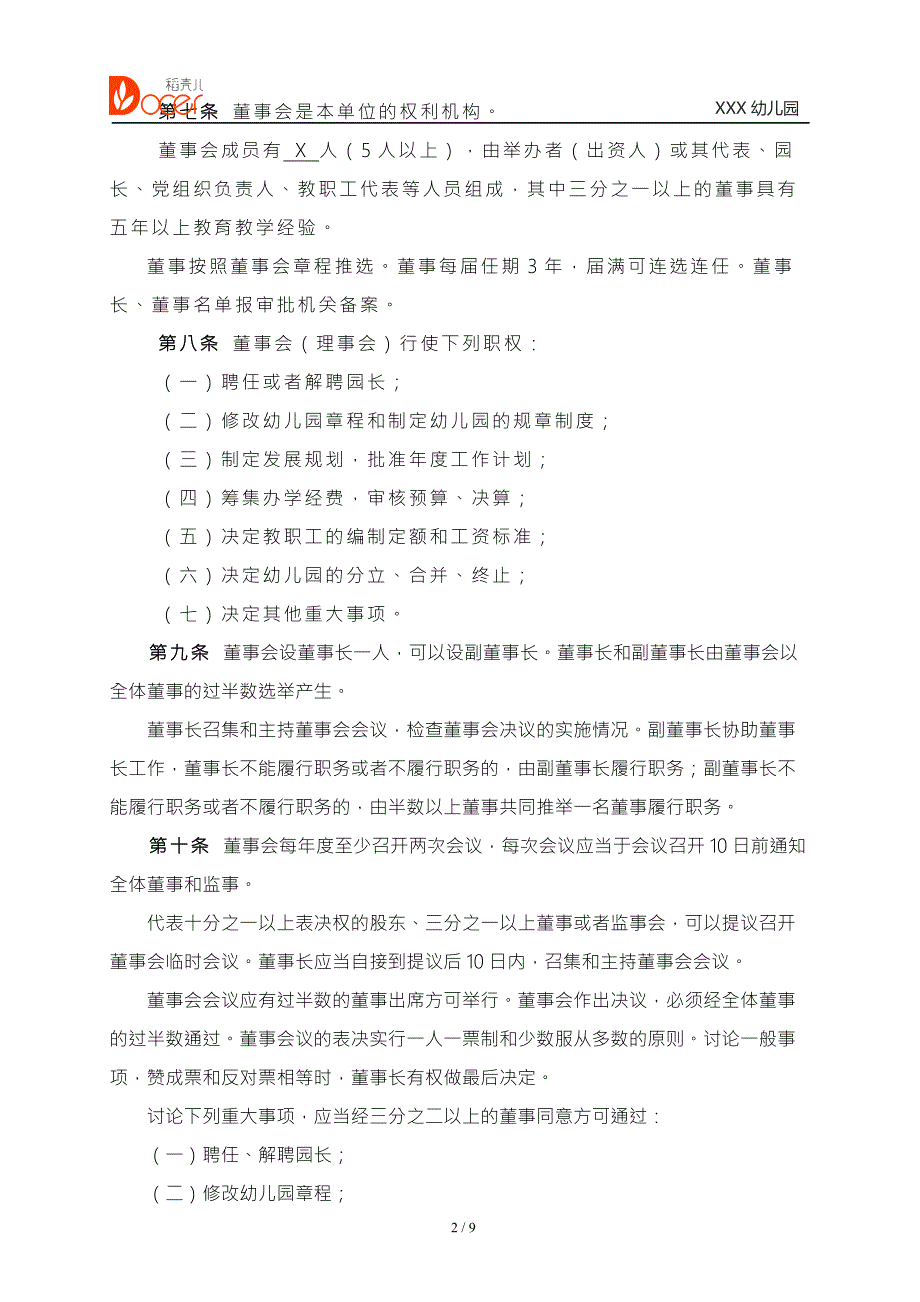 民办盈利性幼儿园章程.docx_第2页