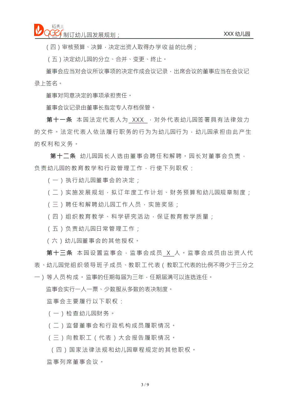 民办盈利性幼儿园章程.docx_第3页