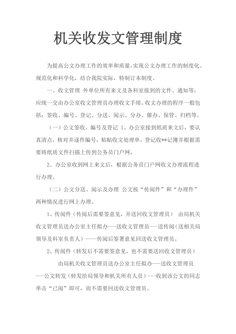 机关收发文管理制度.docx_第1页