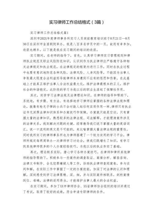 实习律师工作总结格式（3篇）.docx