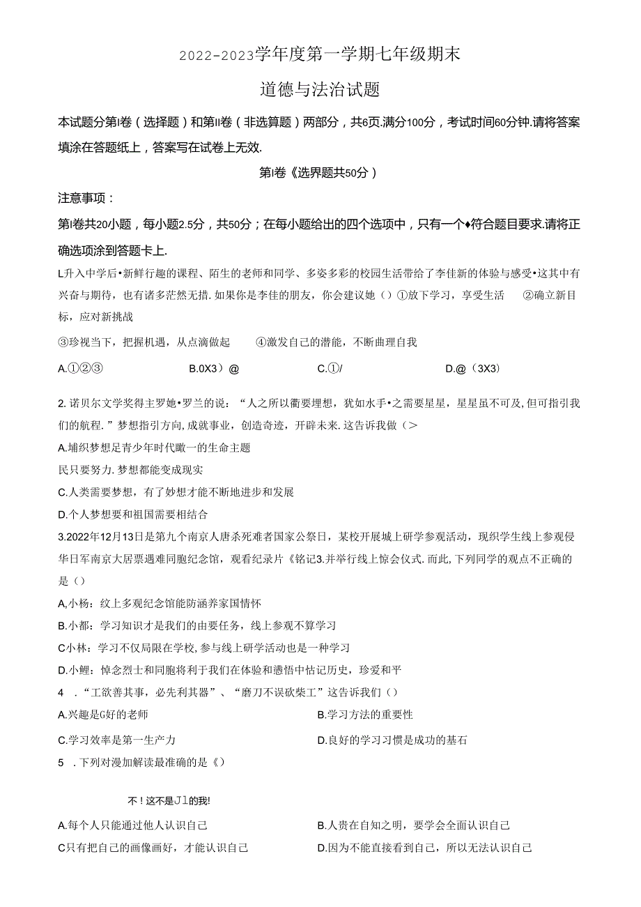 精品解析：山东省济南市高新区2022-2023学年七年级上学期期末道德与法治试题（原卷版）.docx_第1页