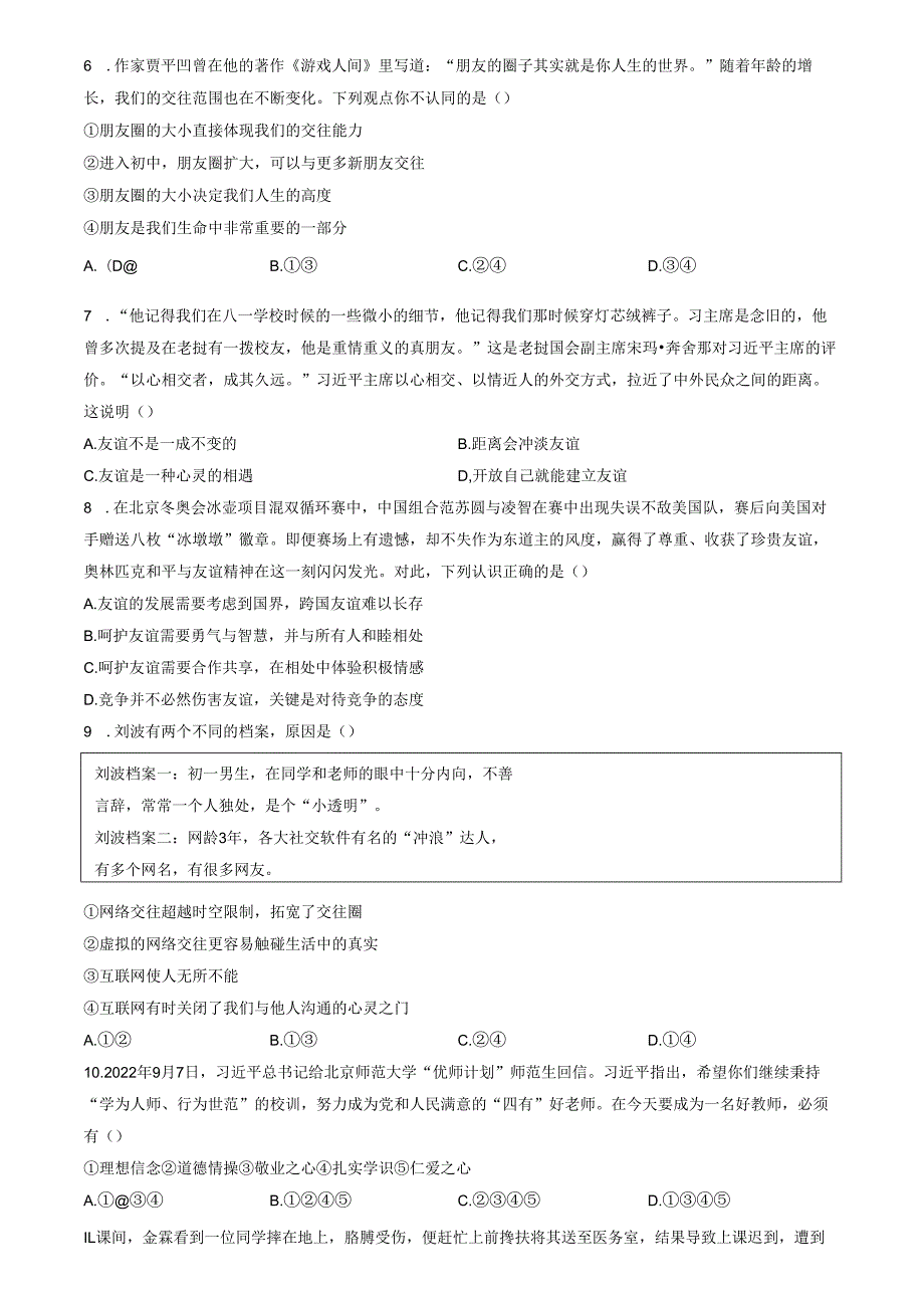 精品解析：山东省济南市高新区2022-2023学年七年级上学期期末道德与法治试题（原卷版）.docx_第2页
