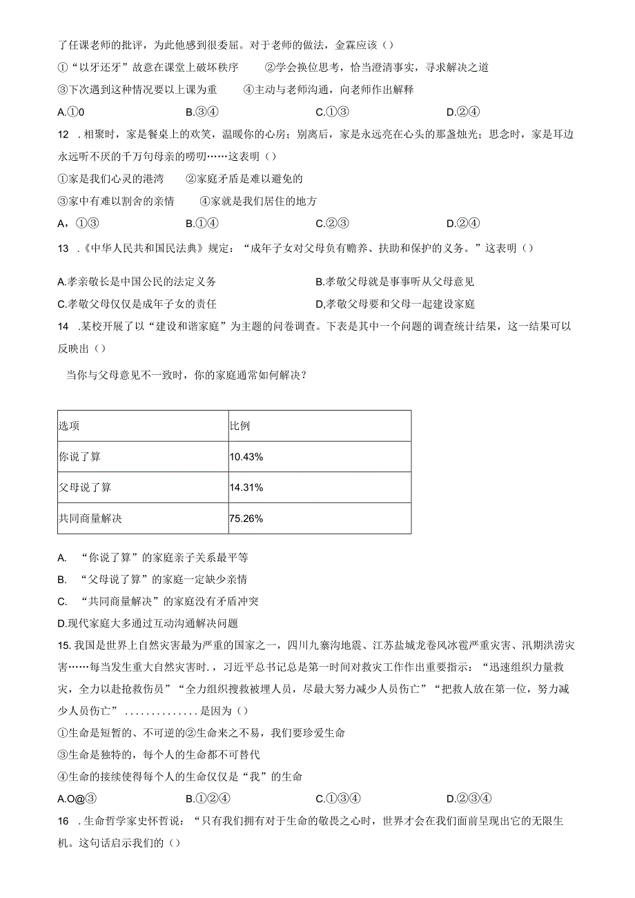 精品解析：山东省济南市高新区2022-2023学年七年级上学期期末道德与法治试题（原卷版）.docx_第3页