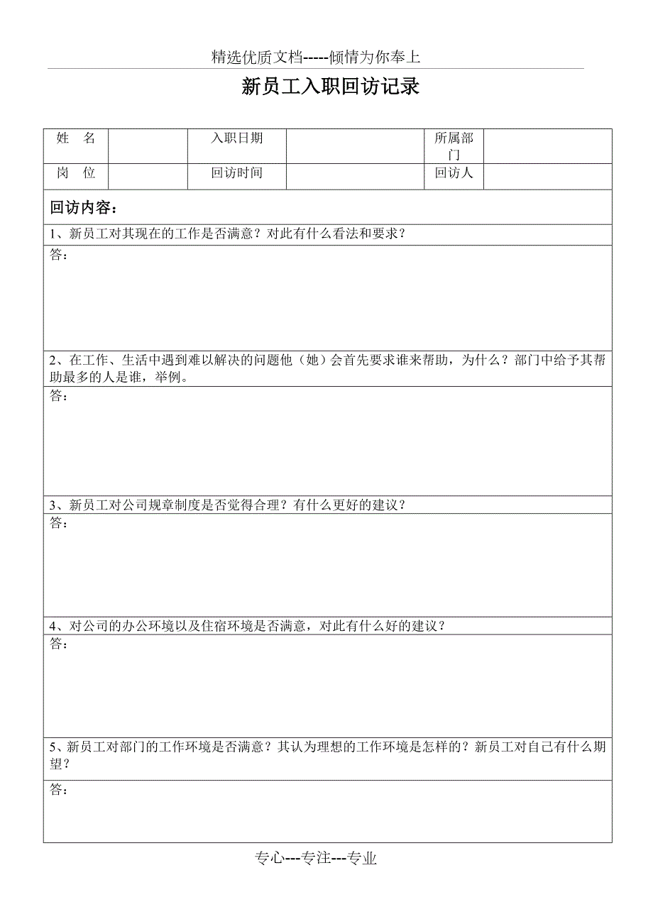 新员工入职回访记录共2页.doc_第1页