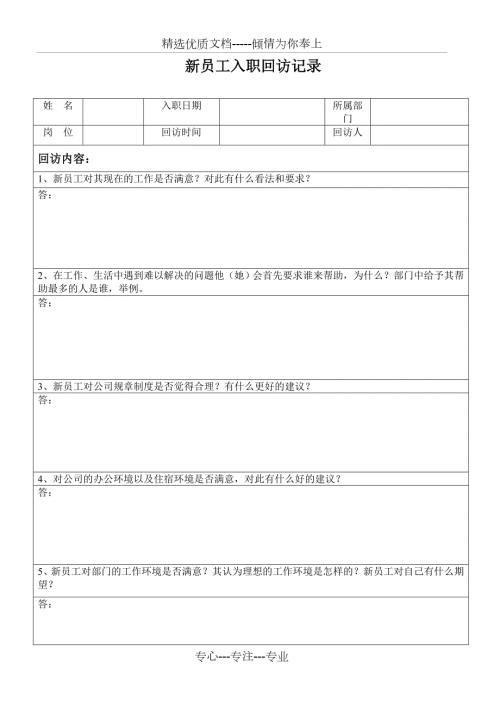 新员工入职回访记录共2页.doc