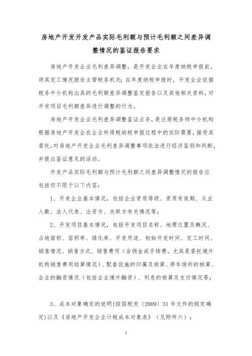 房地产开发企业完工产品实际毛利额与预计毛利额之间差异调整情况的报告要求.doc