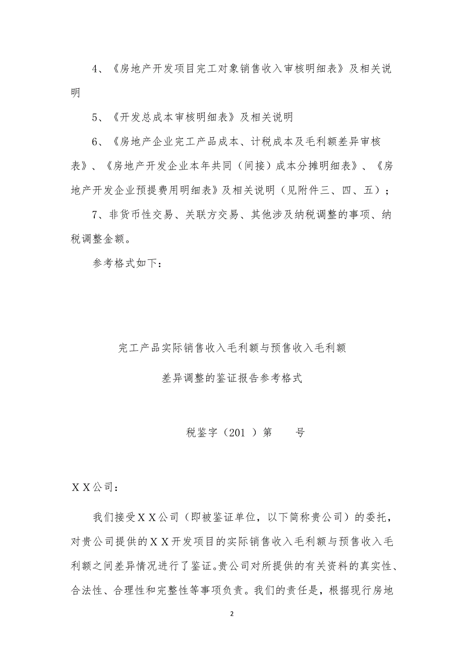 房地产开发企业完工产品实际毛利额与预计毛利额之间差异调整情况的报告要求.doc_第2页
