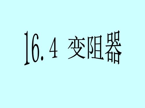 滑动变阻器课件ppt.ppt