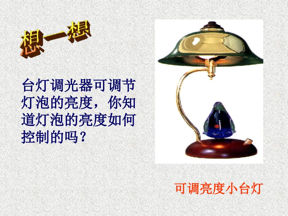 滑动变阻器课件ppt.ppt_第2页