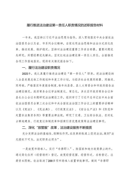 7篇 履行推进法治建设第一责任人职责情况的述职报告材料（精选汇编）.docx