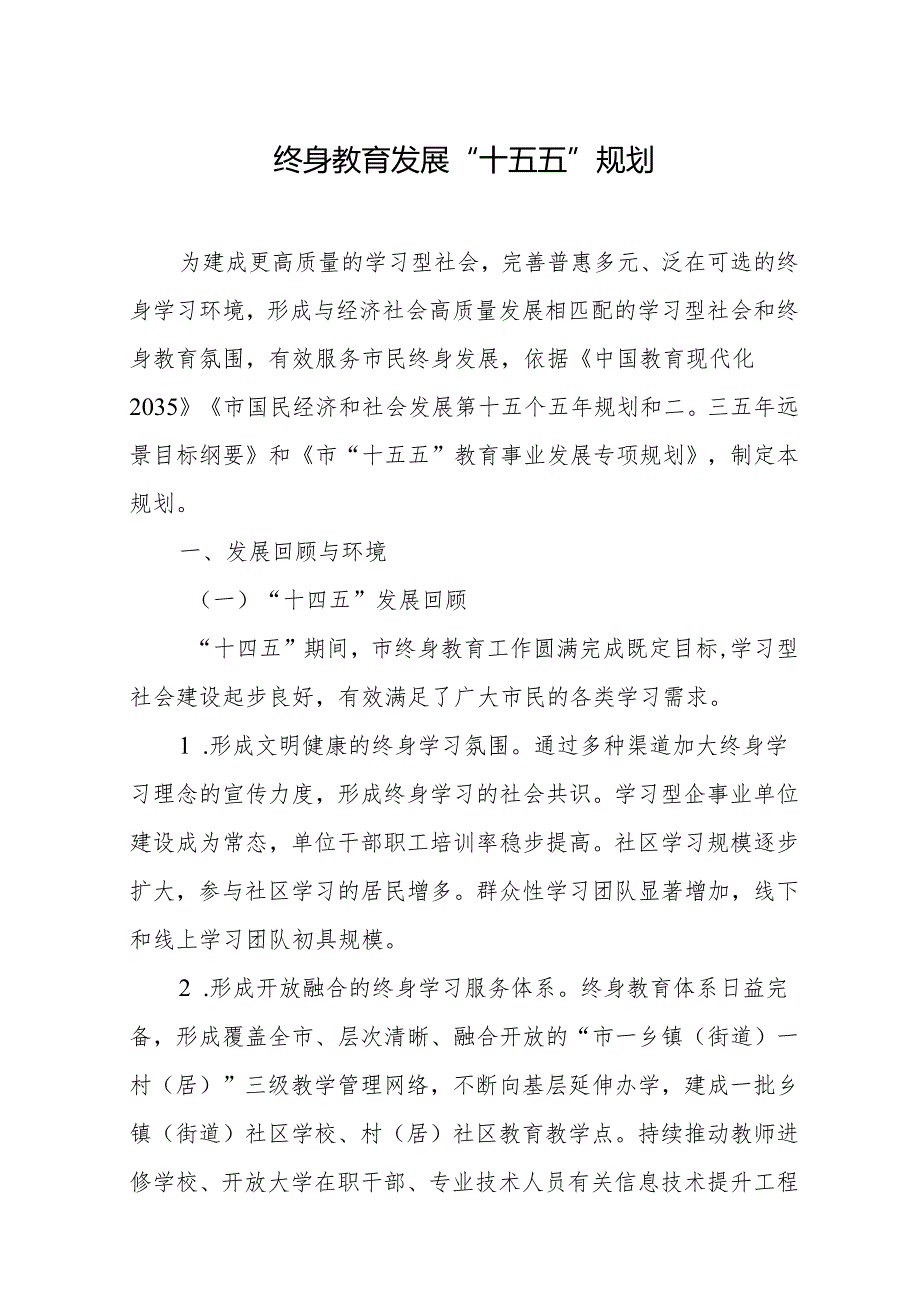 终身教育发展“十五五”规划.docx_第1页