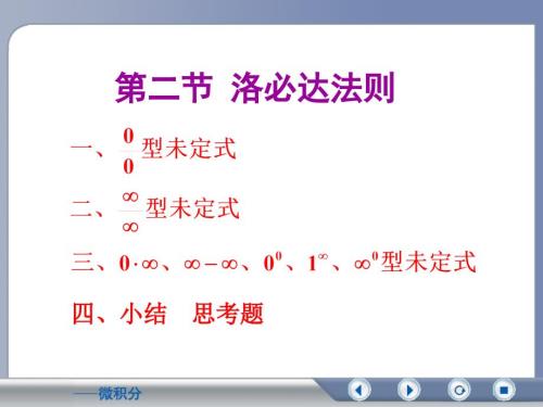 洛必达法则PPT课件.ppt