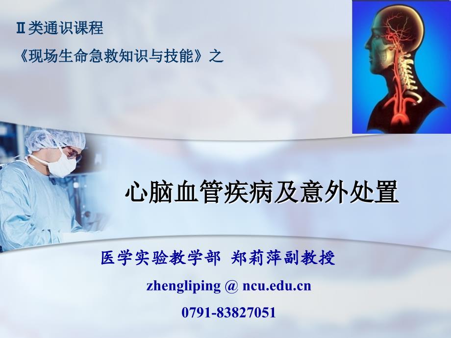 心脑血管疾病意外急救.ppt_第1页