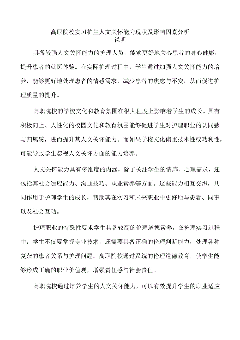高职院校实习护生人文关怀能力现状及影响因素分析.docx_第1页