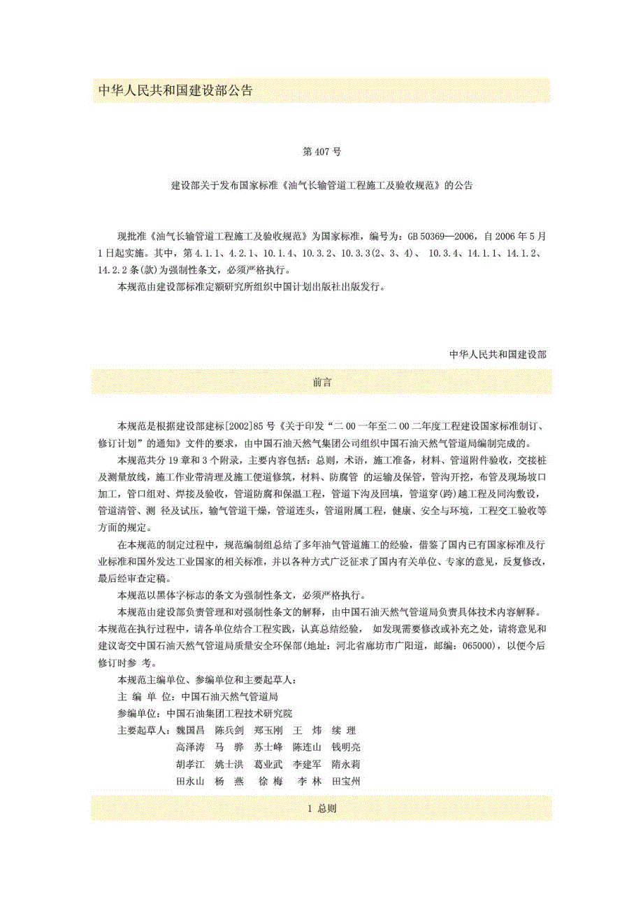 新版GB50369油气长输管道建筑建造及验收标准.doc_第2页