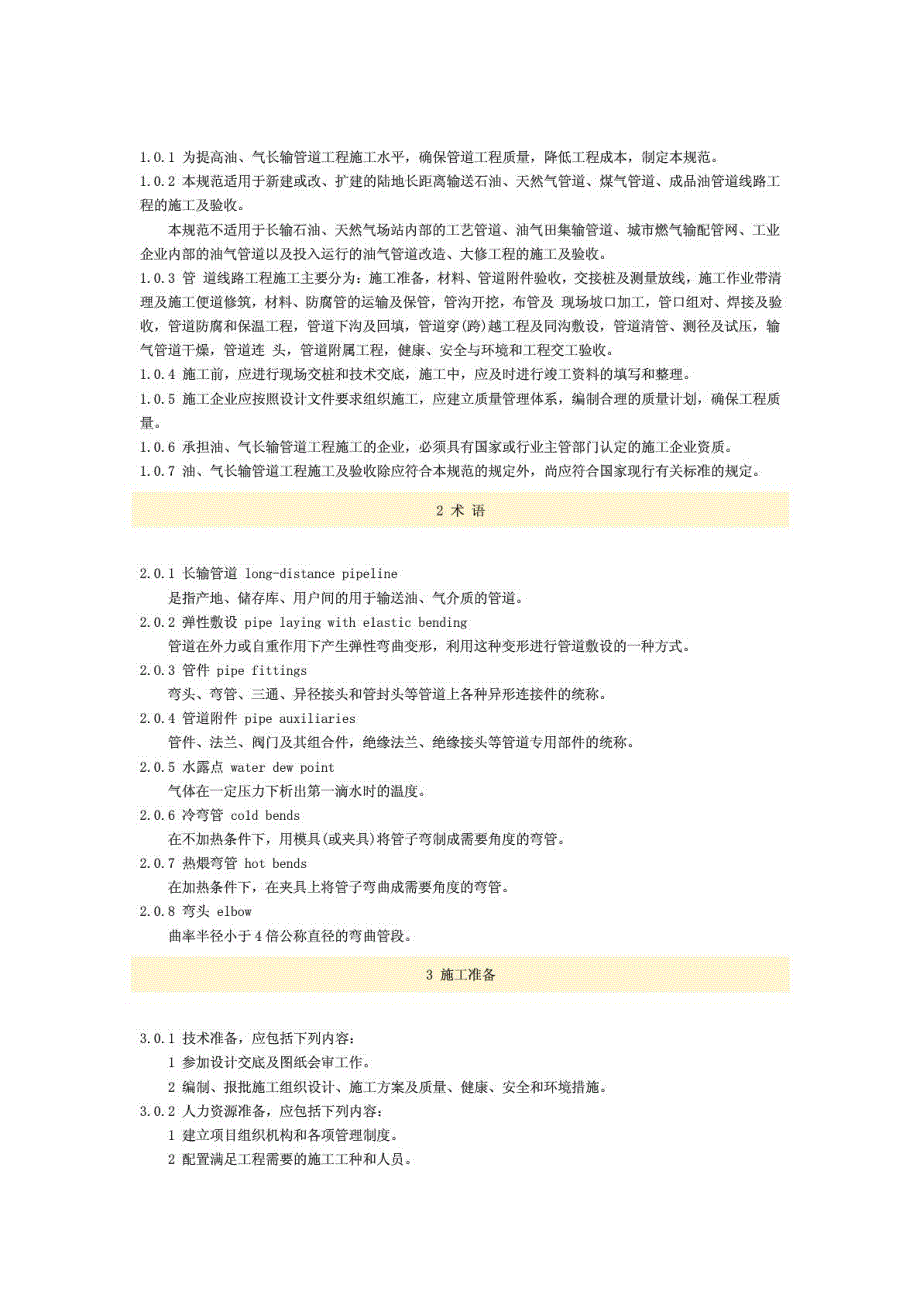 新版GB50369油气长输管道建筑建造及验收标准.doc_第3页