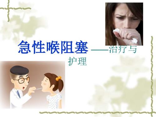 急性喉梗阻的护理课件.ppt