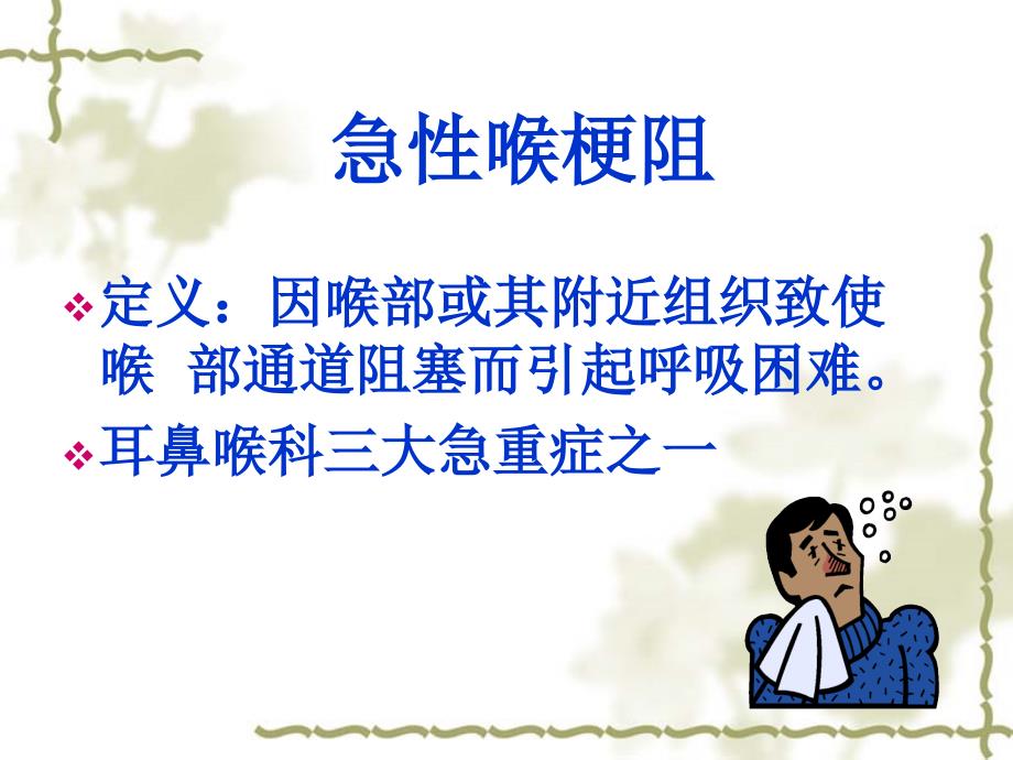 急性喉梗阻的护理课件.ppt_第2页