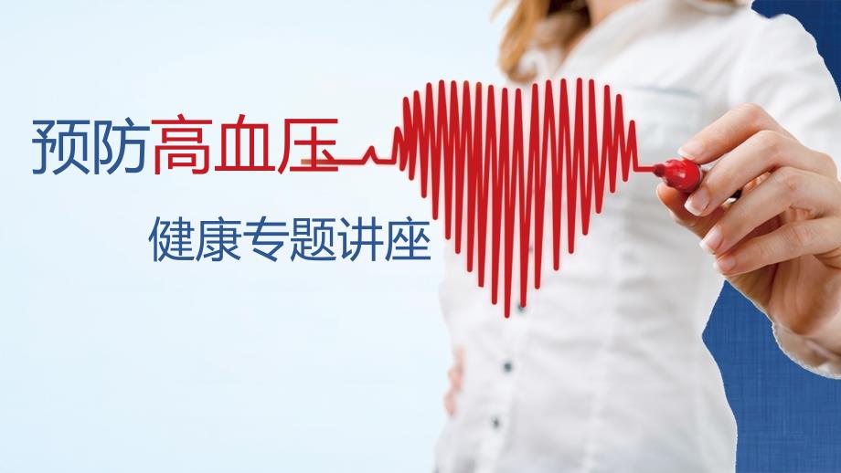 日常保健预防高血压健康专题讲座PPT模板.pptx_第1页