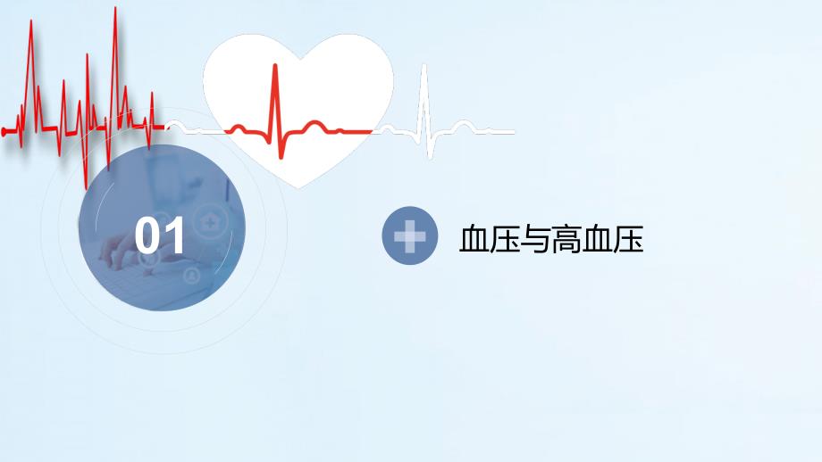 日常保健预防高血压健康专题讲座PPT模板.pptx_第3页