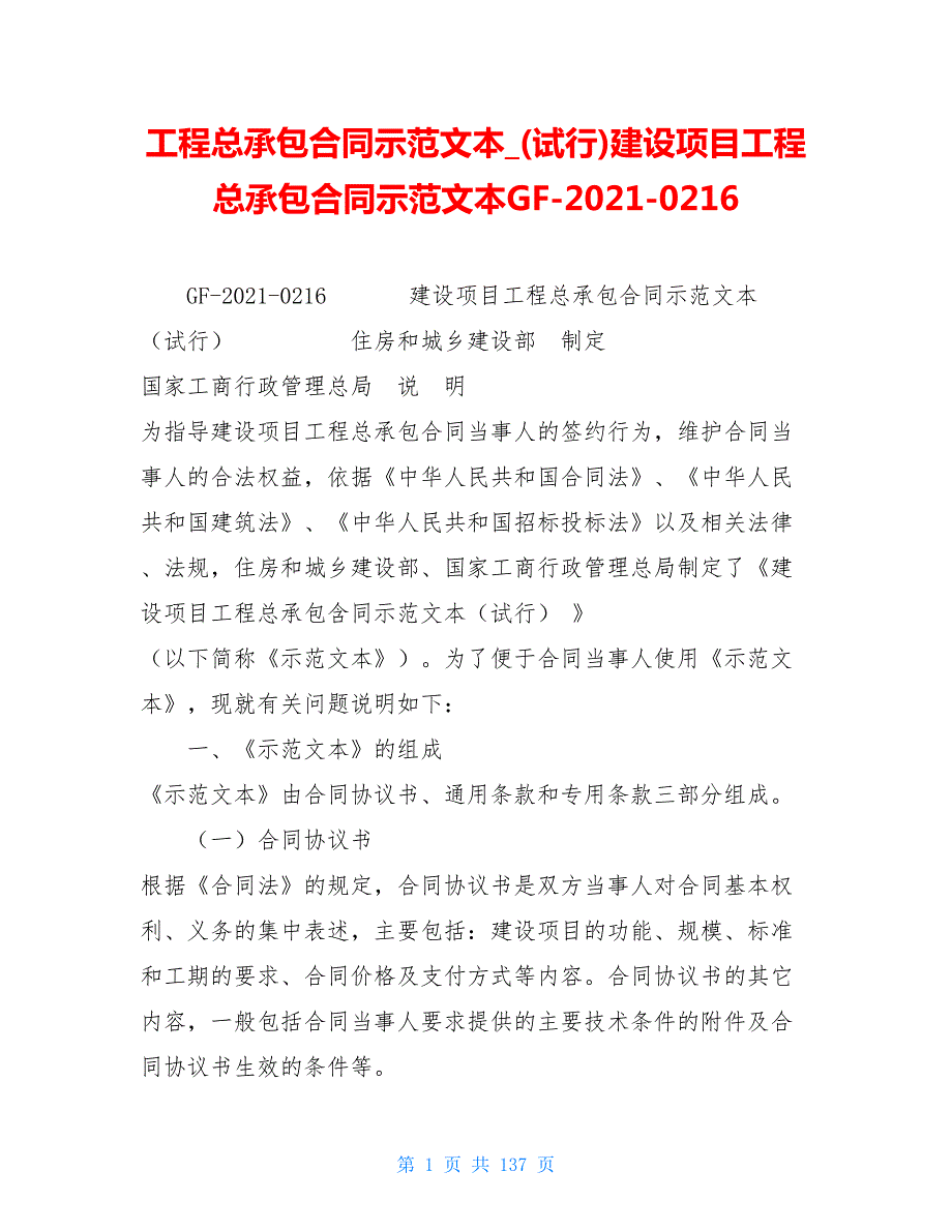 工程总承包合同示范文本试行建设项目工程总承包合同示范文本GF20210216.doc_第1页