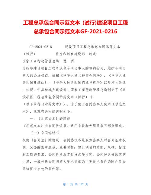 工程总承包合同示范文本试行建设项目工程总承包合同示范文本GF20210216.doc