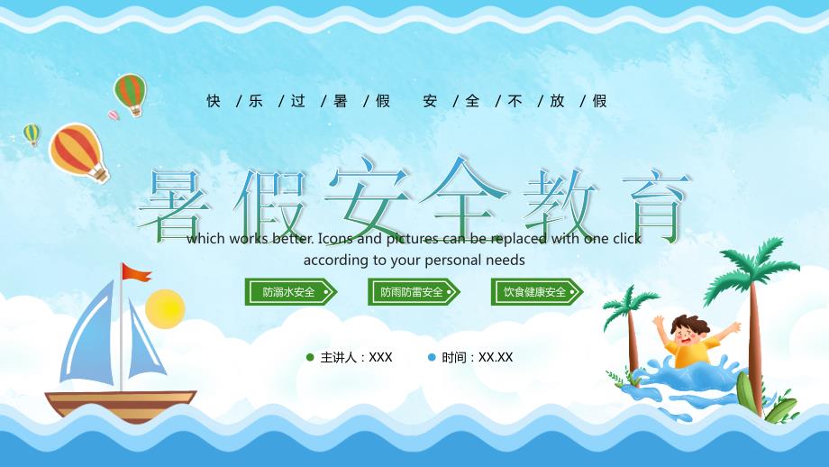 期末班会暑假安全教育主题教育PPT.pptx_第1页