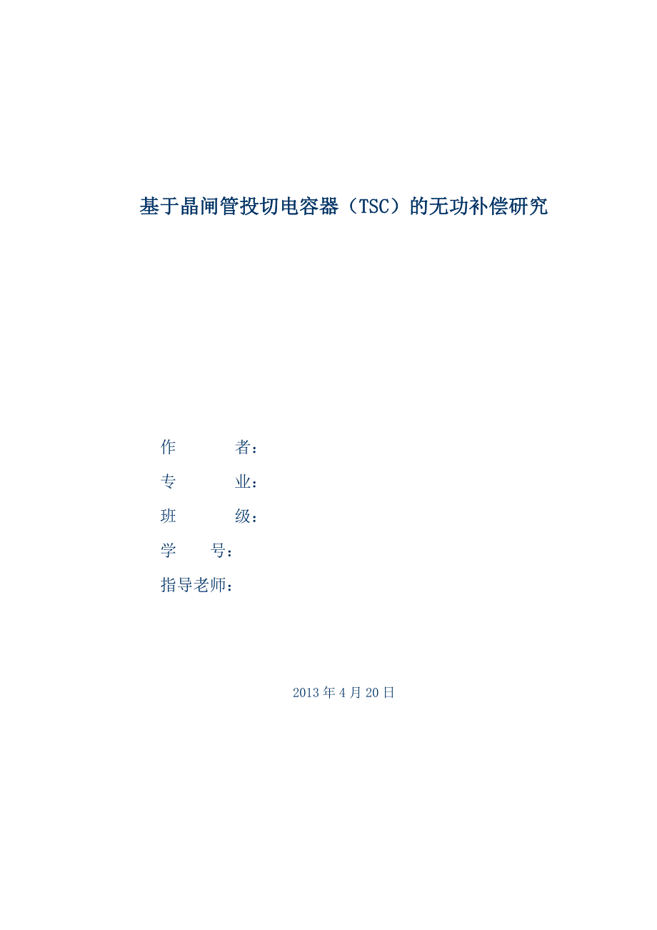 毕业论文基于晶闸管投切电容器TSC的无功补偿研究.doc_第1页