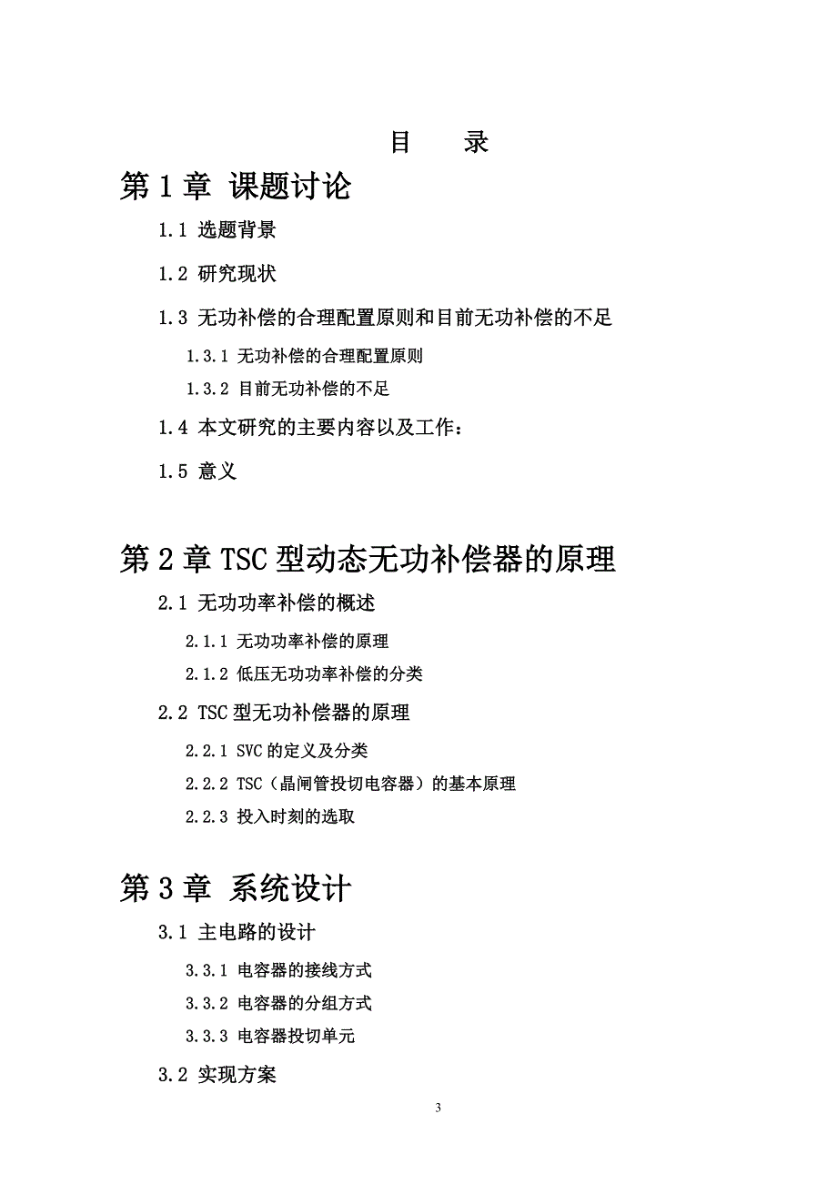 毕业论文基于晶闸管投切电容器TSC的无功补偿研究.doc_第3页