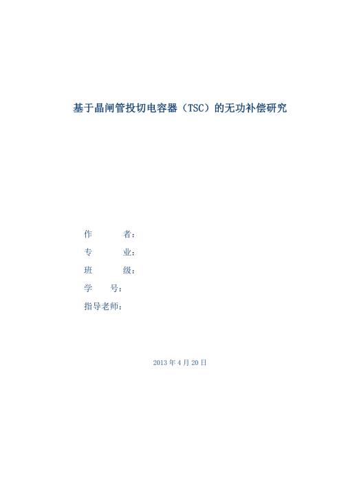 毕业论文基于晶闸管投切电容器TSC的无功补偿研究.doc