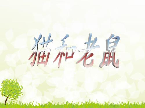 猫和老鼠看图写话二年级部编版.ppt