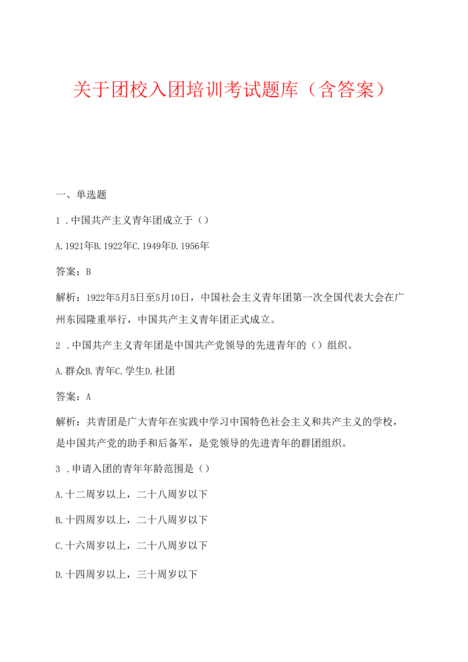 关于团校入团培训考试题库（含答案）.docx_第1页