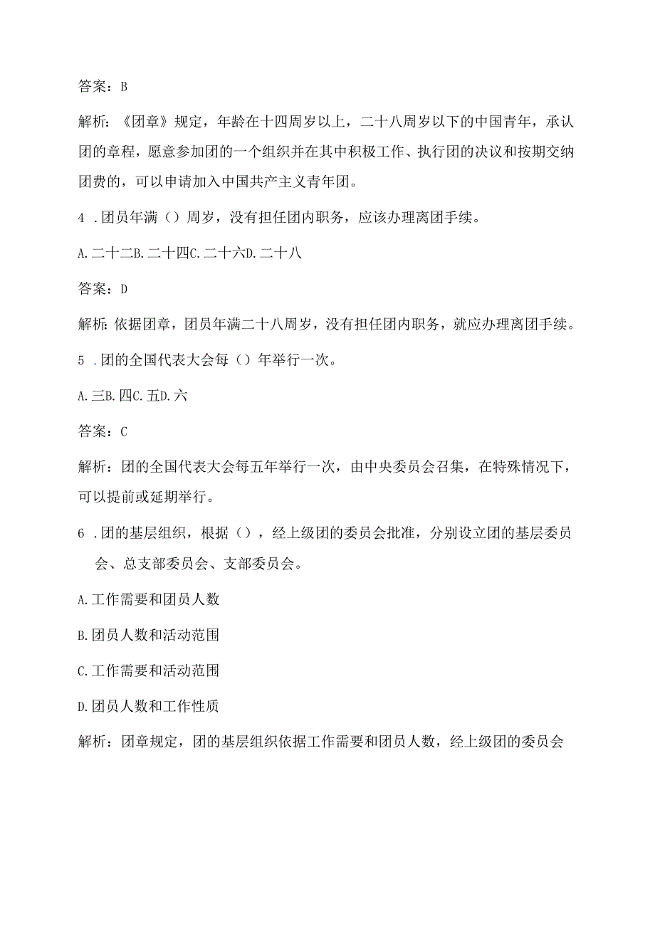 关于团校入团培训考试题库（含答案）.docx_第2页