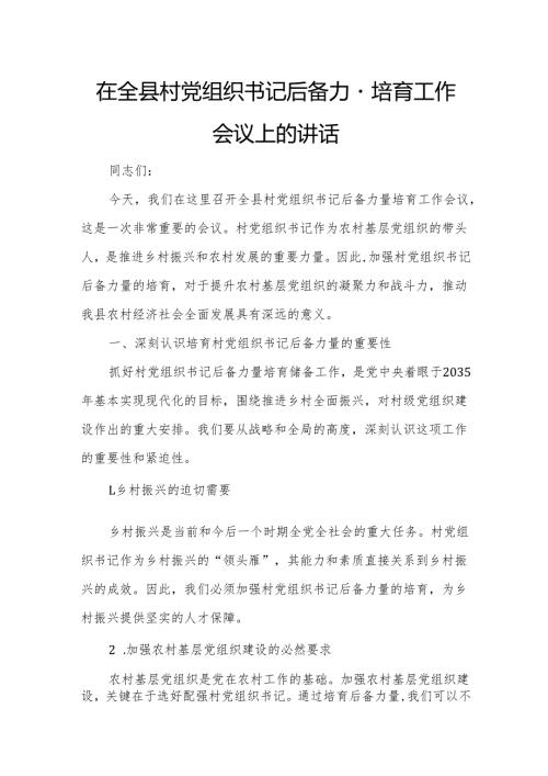 在全县村党组织书记后备力量培育工作会议上的讲话.docx