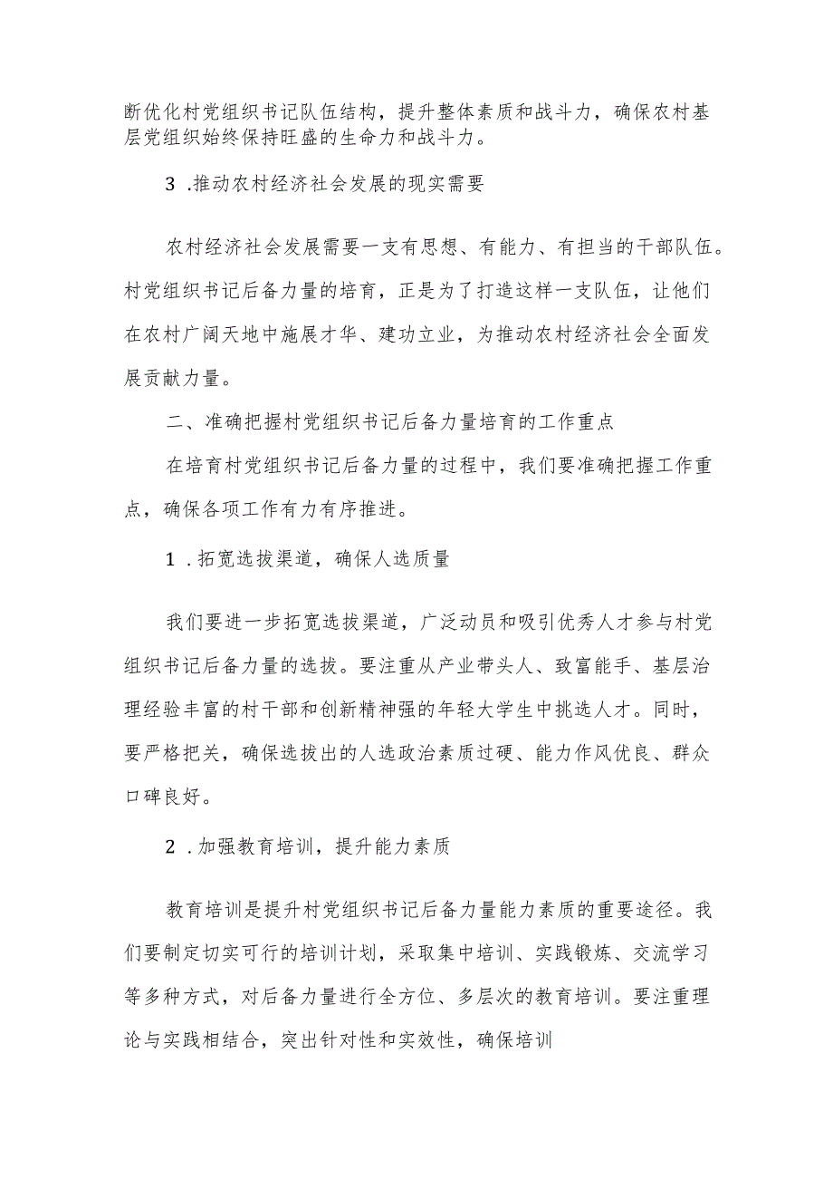在全县村党组织书记后备力量培育工作会议上的讲话.docx_第2页