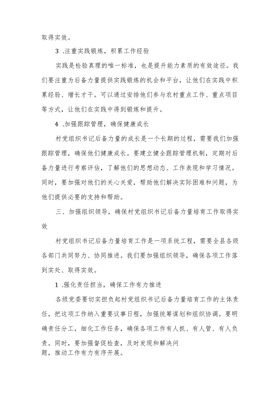 在全县村党组织书记后备力量培育工作会议上的讲话.docx_第3页