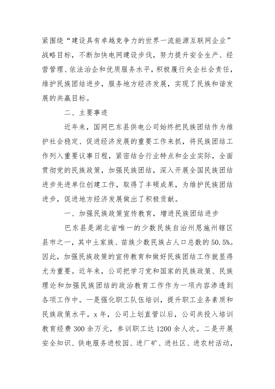 民族团结进步创建示范单位事迹汇报材料.doc_第2页