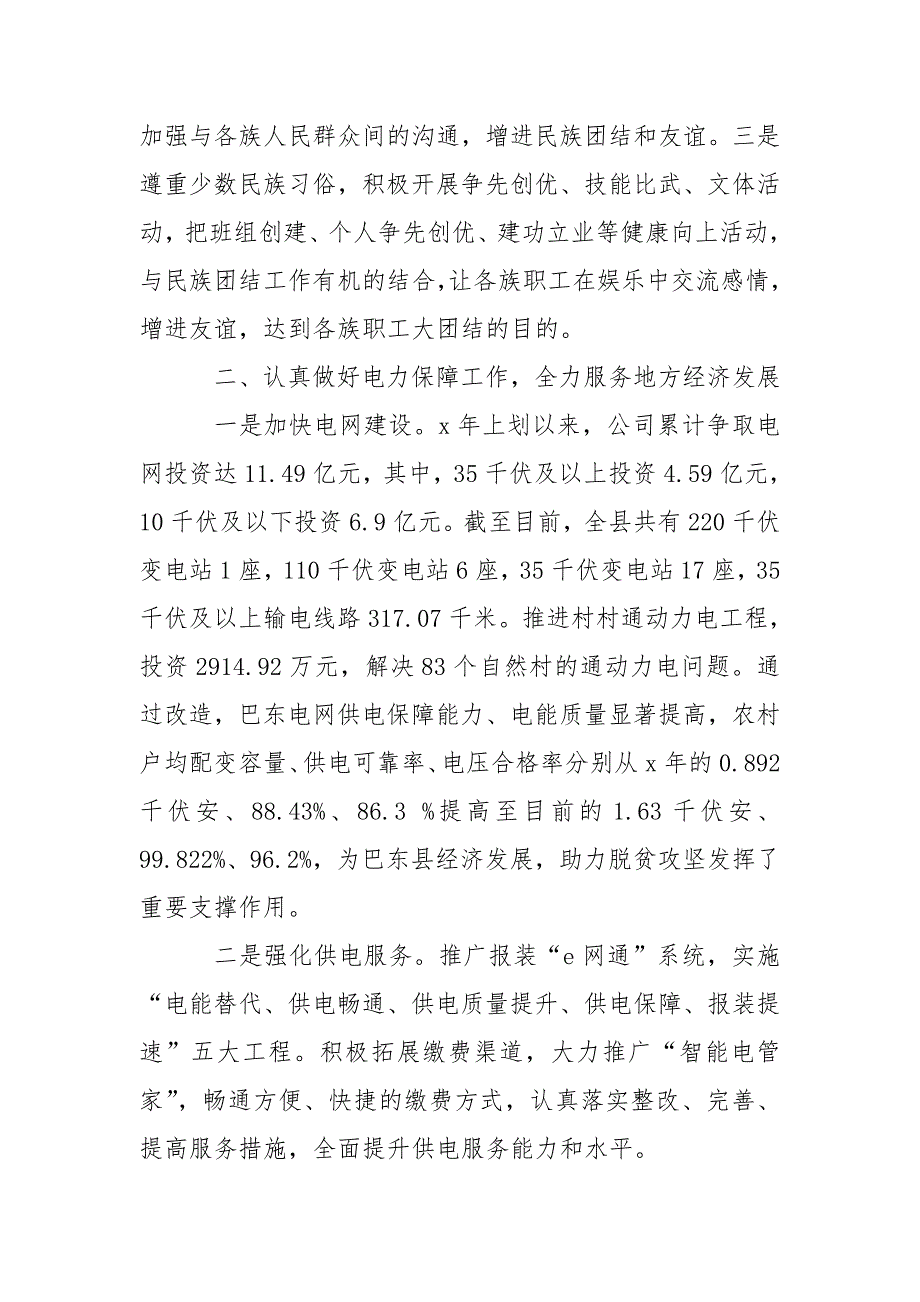 民族团结进步创建示范单位事迹汇报材料.doc_第3页